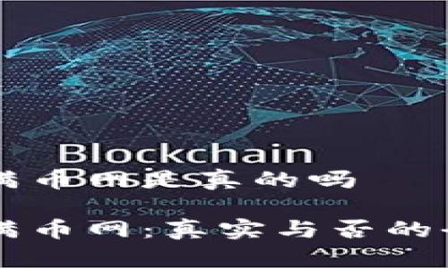 区块链满币网是真的吗

区块链满币网：真实与否的全面剖析