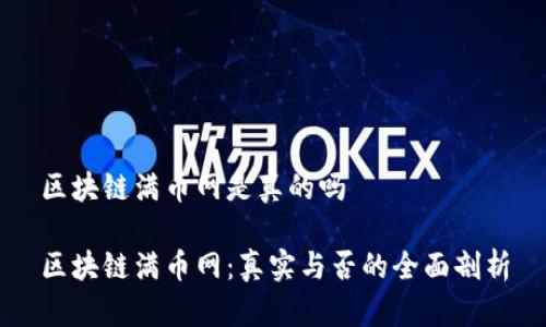 区块链满币网是真的吗

区块链满币网：真实与否的全面剖析