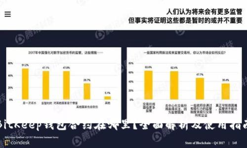 BitKeep钱包合约在哪里？全面解析及使用指南
