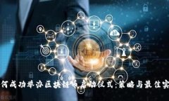 如何成功举办区块链币启