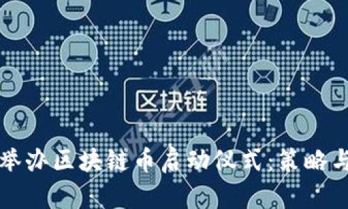 如何成功举办区块链币启动仪式：策略与最佳实践