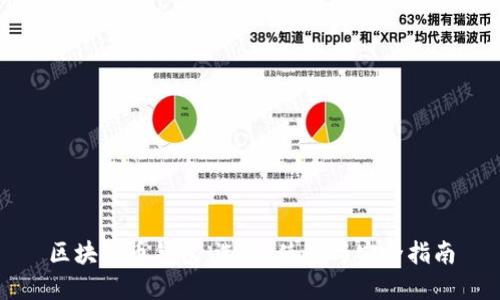 区块链币钱包：选择、使用与安全指南