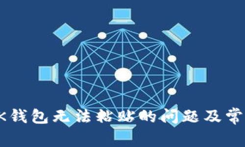 如何解决BK钱包无法粘贴的问题及常见解决方案