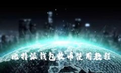 比特派钱包收币使用教程