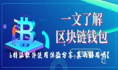 b特派软件使用体验分享：
