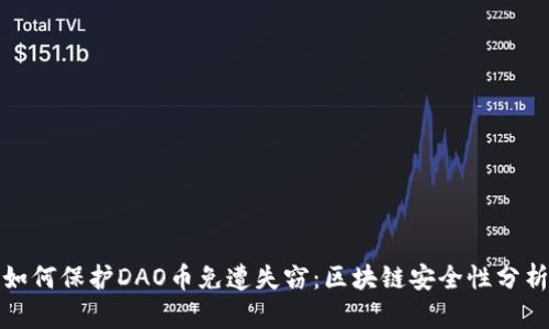 如何保护DAO币免遭失窃：区块链安全性分析