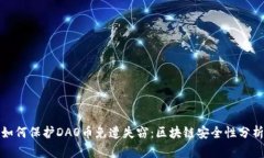 如何保护DAO币免遭失窃：