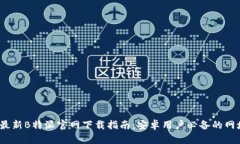 2023年最新B特派官网下载指