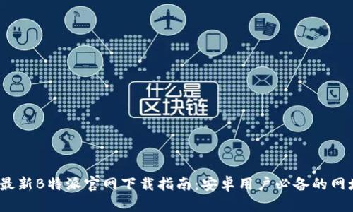 2023年最新B特派官网下载指南：安卓用户必备的网址和技巧