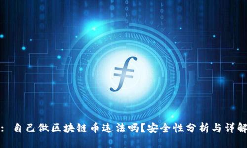 : 自己做区块链币违法吗？安全性分析与详解