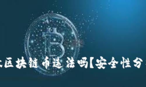 : 自己做区块链币违法吗？安全性分析与详解