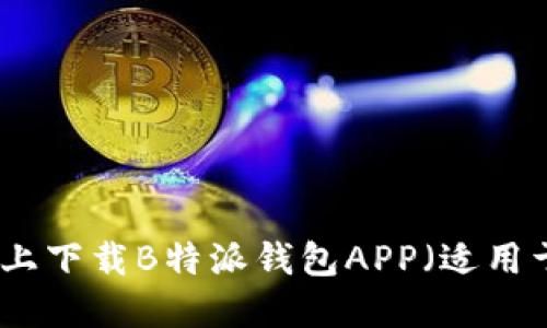 如何在官网上下载B特派钱包APP（适用于苹果用户）