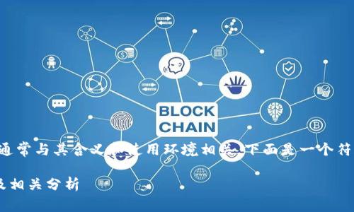 特派英文名的翻译通常与其含义和使用环境相关。下面是一个符合普通和和关键词。

B特派的英文名称及相关分析