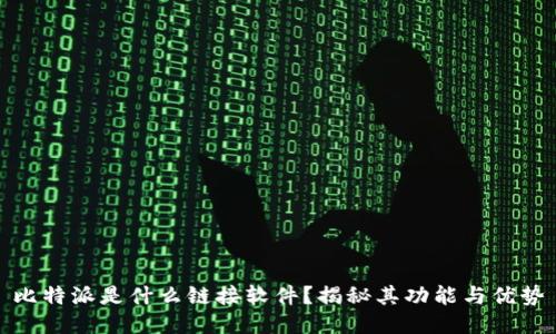 比特派是什么链接软件？揭秘其功能与优势