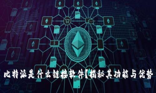 比特派是什么链接软件？揭秘其功能与优势