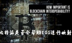 比特派是否会帮助EOS进行