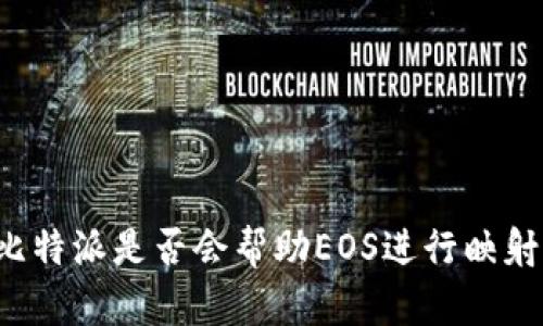 比特派是否会帮助EOS进行映射？