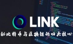 : 揭秘比特币与区块链的四