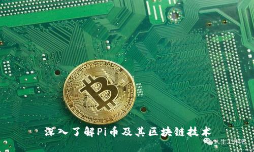 深入了解Pi币及其区块链技术