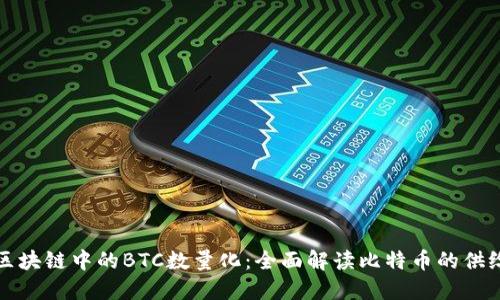 区块链中的BTC数量化：全面解读比特币的供给