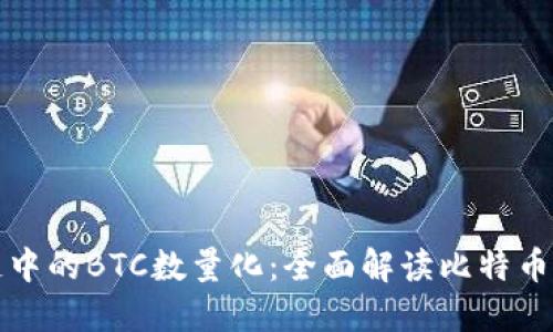 区块链中的BTC数量化：全面解读比特币的供给