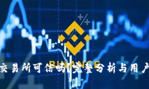 bitp交易所可信吗？完整分析与用户指南