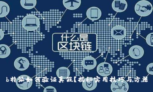 b特派如何验证真假？揭秘实用技巧与方法