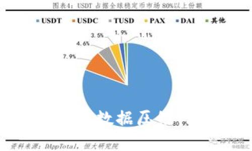 比特币区块链数据压缩：理解与应用