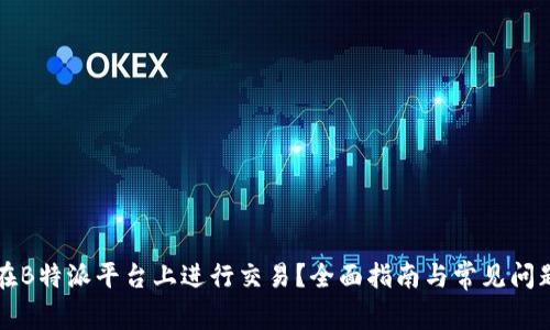 如何在B特派平台上进行交易？全面指南与常见问题解析