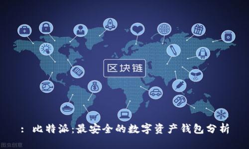: 比特派：最安全的数字资产钱包分析