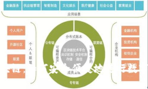 送币的区块链：如何安全便捷地进行数字资产转移