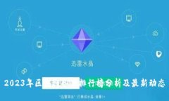 2023年区块链备案排行榜分