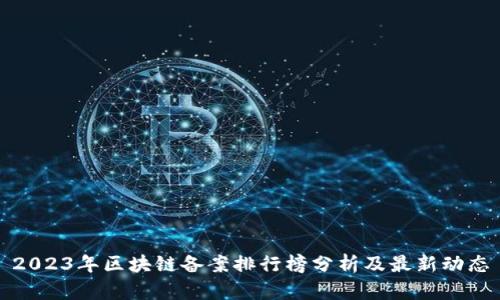 2023年区块链备案排行榜分析及最新动态