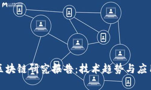 最新华为区块链研究报告：技术趋势与应用前景分析