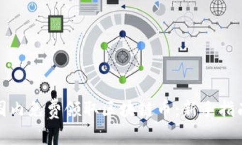 如何在国内免费领取区块链币：新手指南与技巧