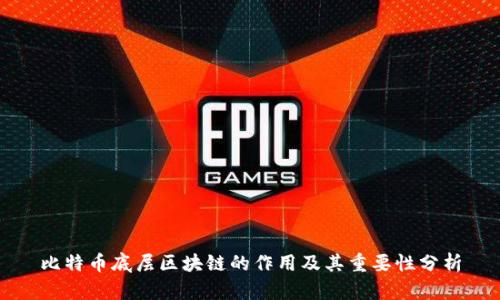 比特币底层区块链的作用及其重要性分析