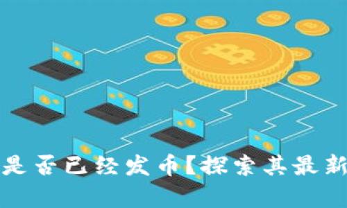 本能区块链是否已经发币？探索其最新动态与前景
