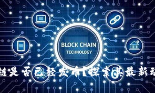 本能区块链是否已经发币？探索其最新动态与前景