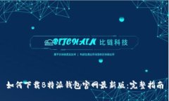 如何下载B特派钱包官网最