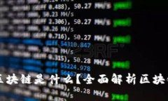 比特币背后的区块链是什