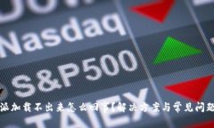 比特派加载不出来怎么回