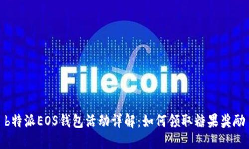 b特派EOS钱包活动详解：如何领取糖果奖励