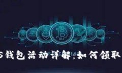 b特派EOS钱包活动详解：如