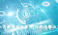 bk钱包如何提币到交易所：