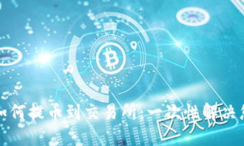 bk钱包如何提币到交易所：一次性解决您的疑惑