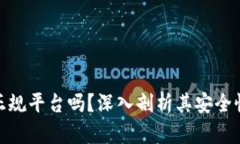BitPie是正规平台吗？深入