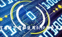 如何有效下载和使用BitP免