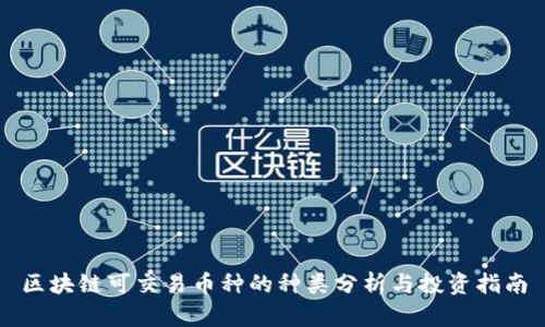 区块链可交易币种的种类分析与投资指南