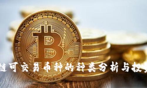 区块链可交易币种的种类分析与投资指南