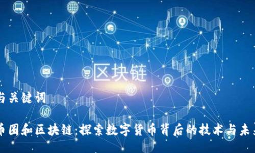 与关键词

币圈和区块链：探索数字货币背后的技术与未来